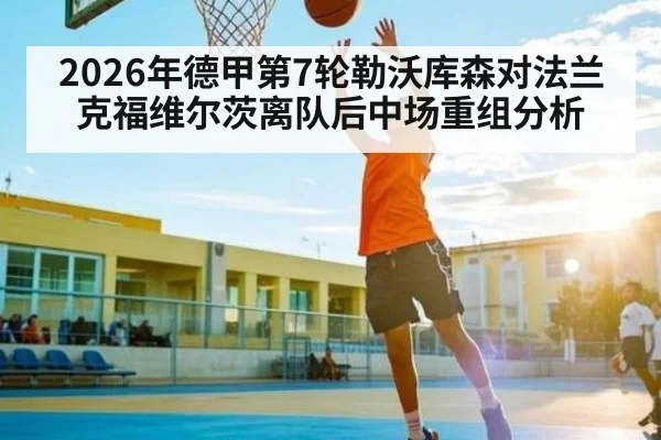 2026年德甲第7轮勒沃库森对法兰克福维尔茨离队后中场重组分析