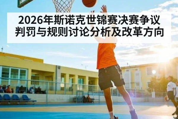 2026年斯诺克世锦赛决赛争议判罚与规则讨论分析及改革方向